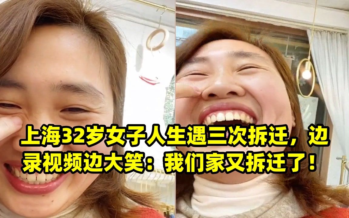 上海32岁女子人生遇三次拆迁,边录视频边大笑:我们家又拆迁了!哔哩哔哩bilibili