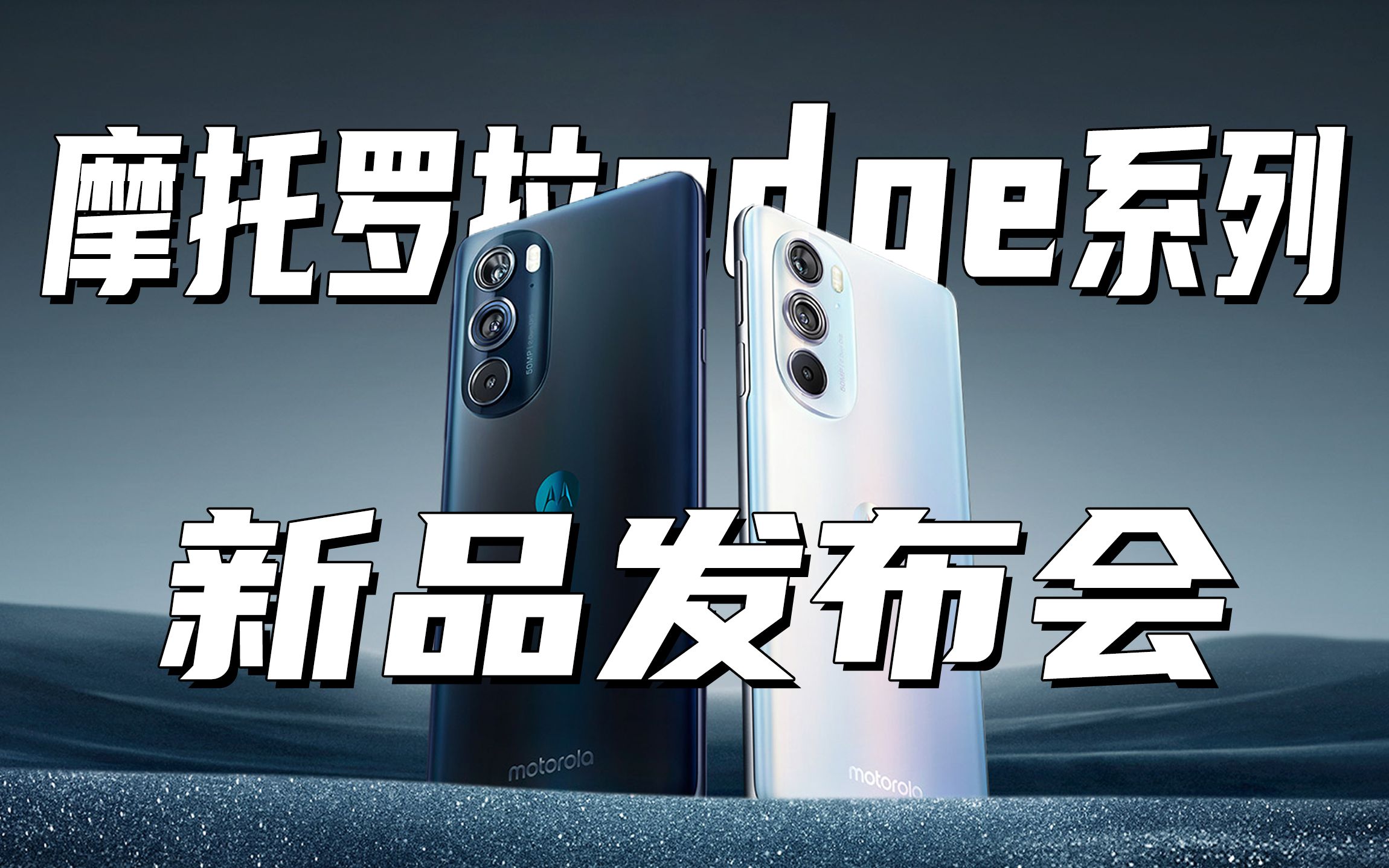 【长的发布会】摩托罗拉edge系列新品发布会高清录制回看_哔哩哔哩