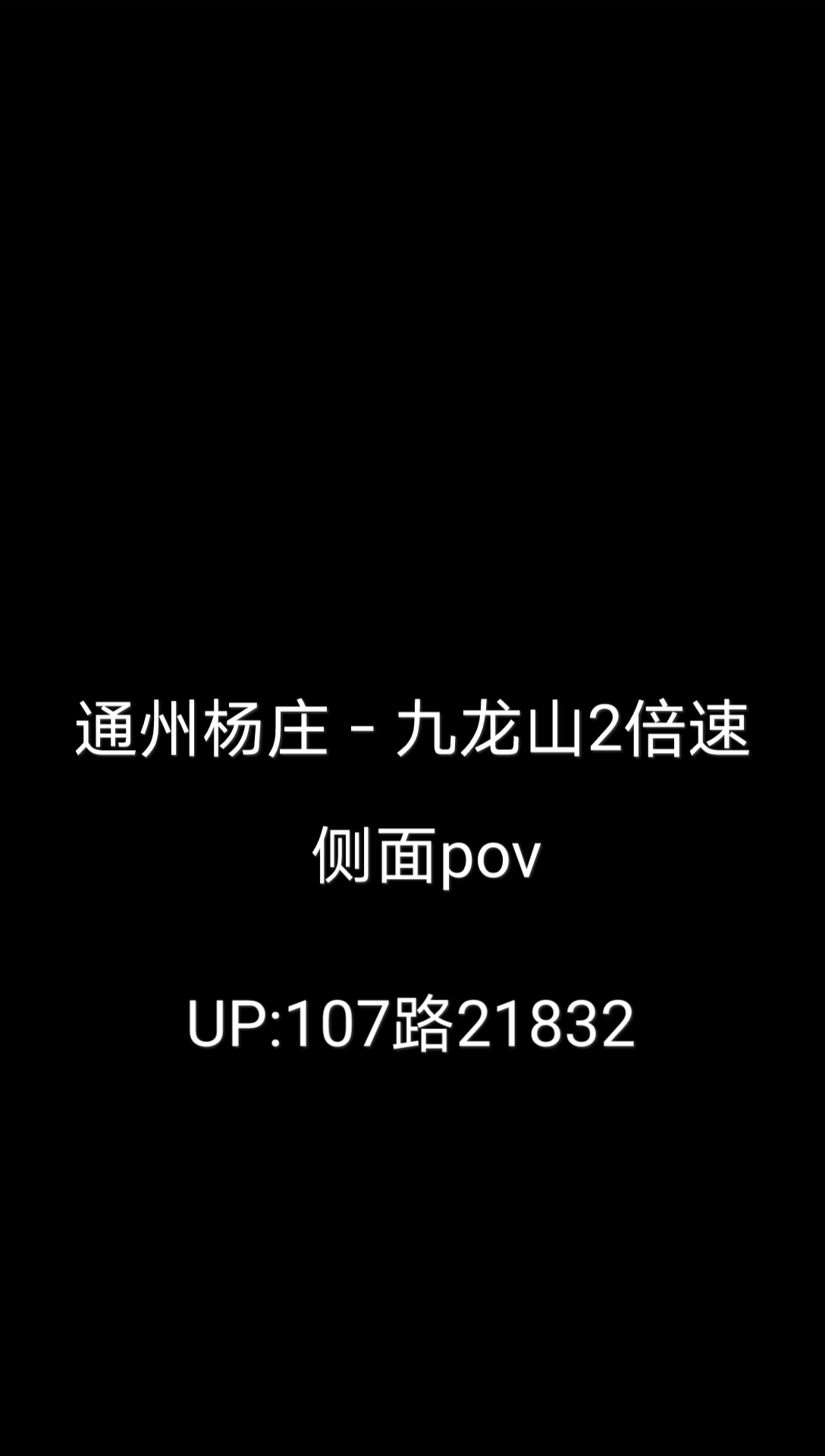 通州杨庄九龙山2倍速侧面pov哔哩哔哩bilibili