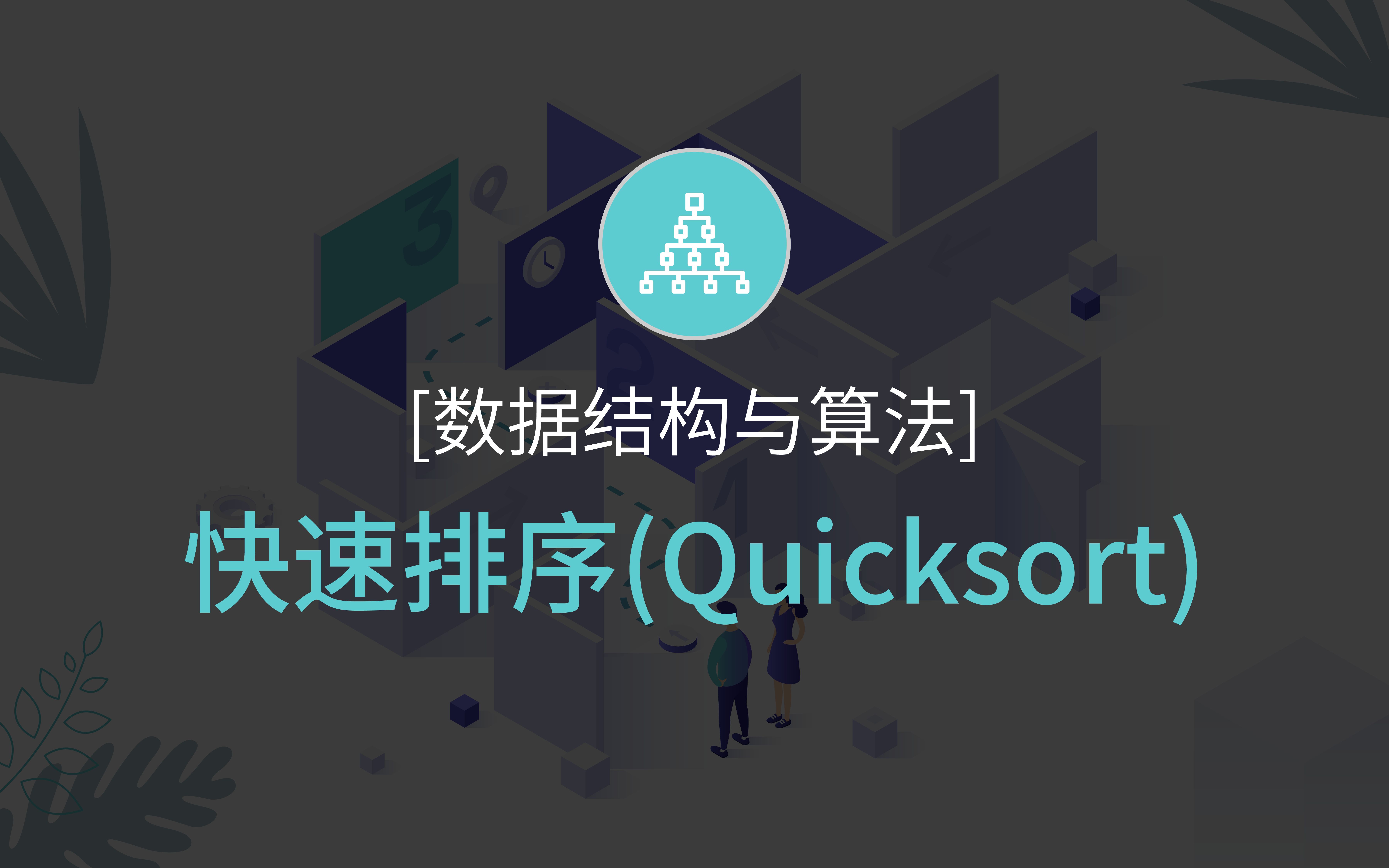 【数结算法】快速排序(Quicksort)哔哩哔哩bilibili