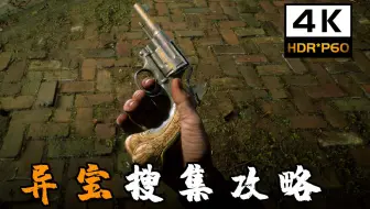 荒野大镖客2：史上最肝任务，阿尔杰农手枪，和珍禽帽获取教程！