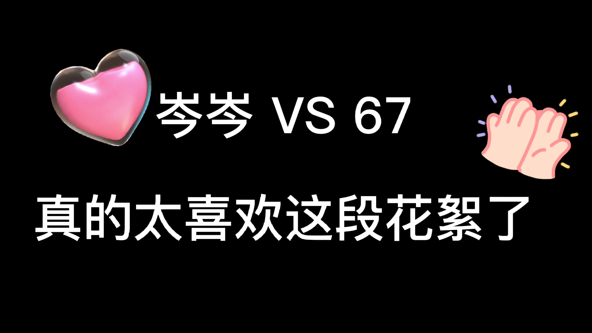 [图]【美人丞相的千层套路】岑岑 VS 67，是谁家的皇帝不听话又被打屁屁了呢！#美人丞相的千层套路