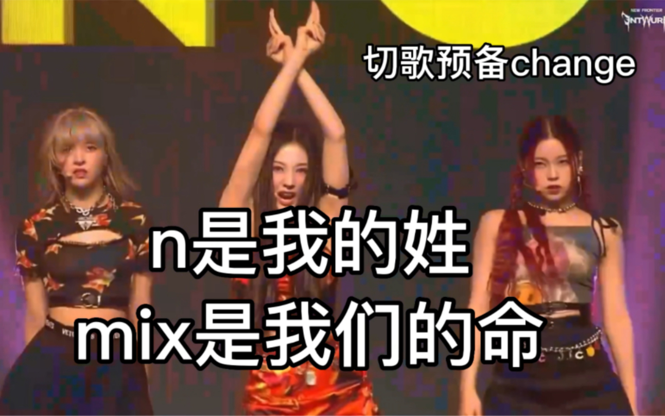 [图]【nmixx|缺德配字完整版】nmixx二次出道曲《DICE》初舞台缺德配字