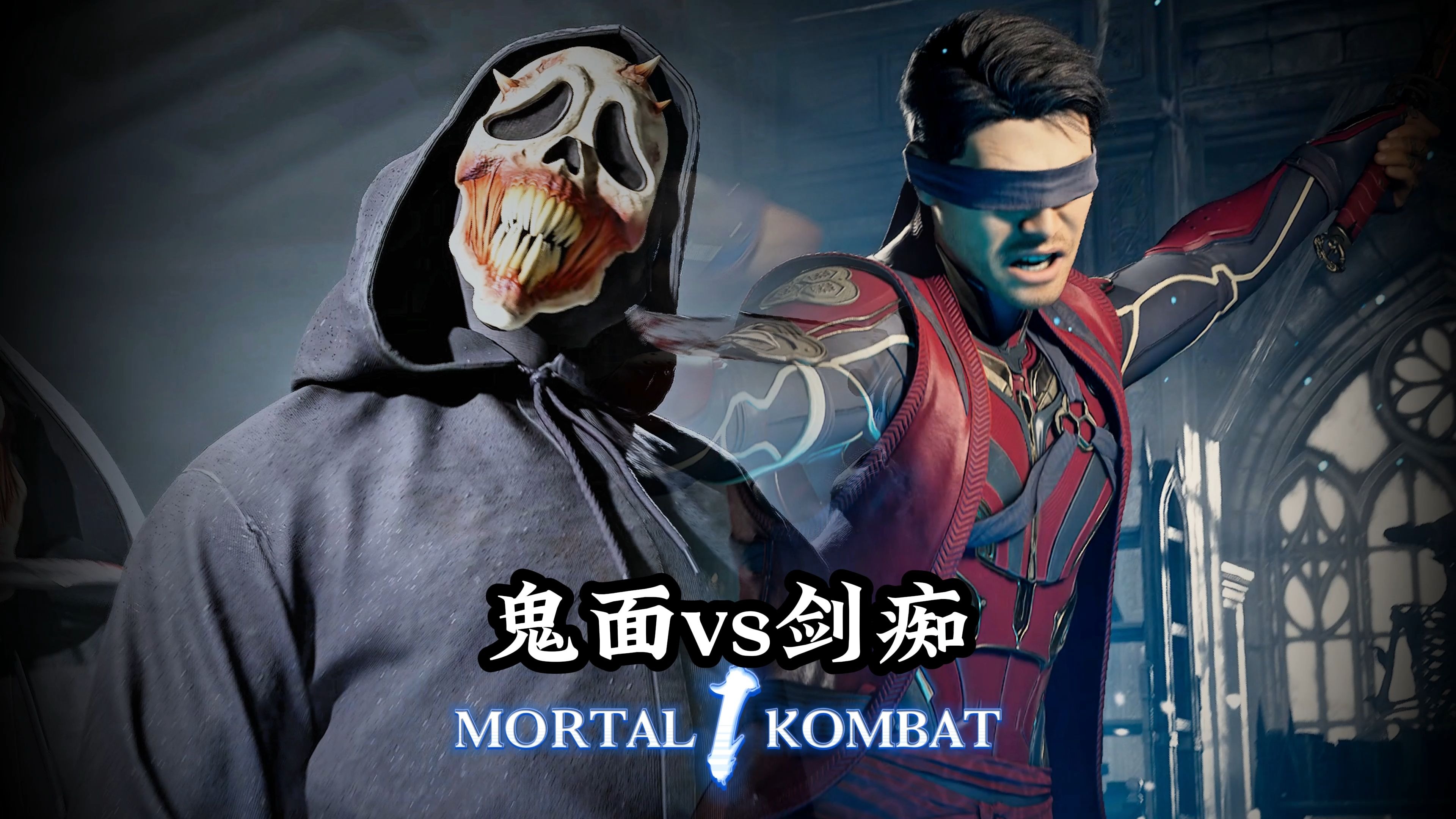 真人快打1：鬼面vs剑痴（天梯百强）无码-真人快打-11酱-真人快打-11酱-哔哩哔哩视频