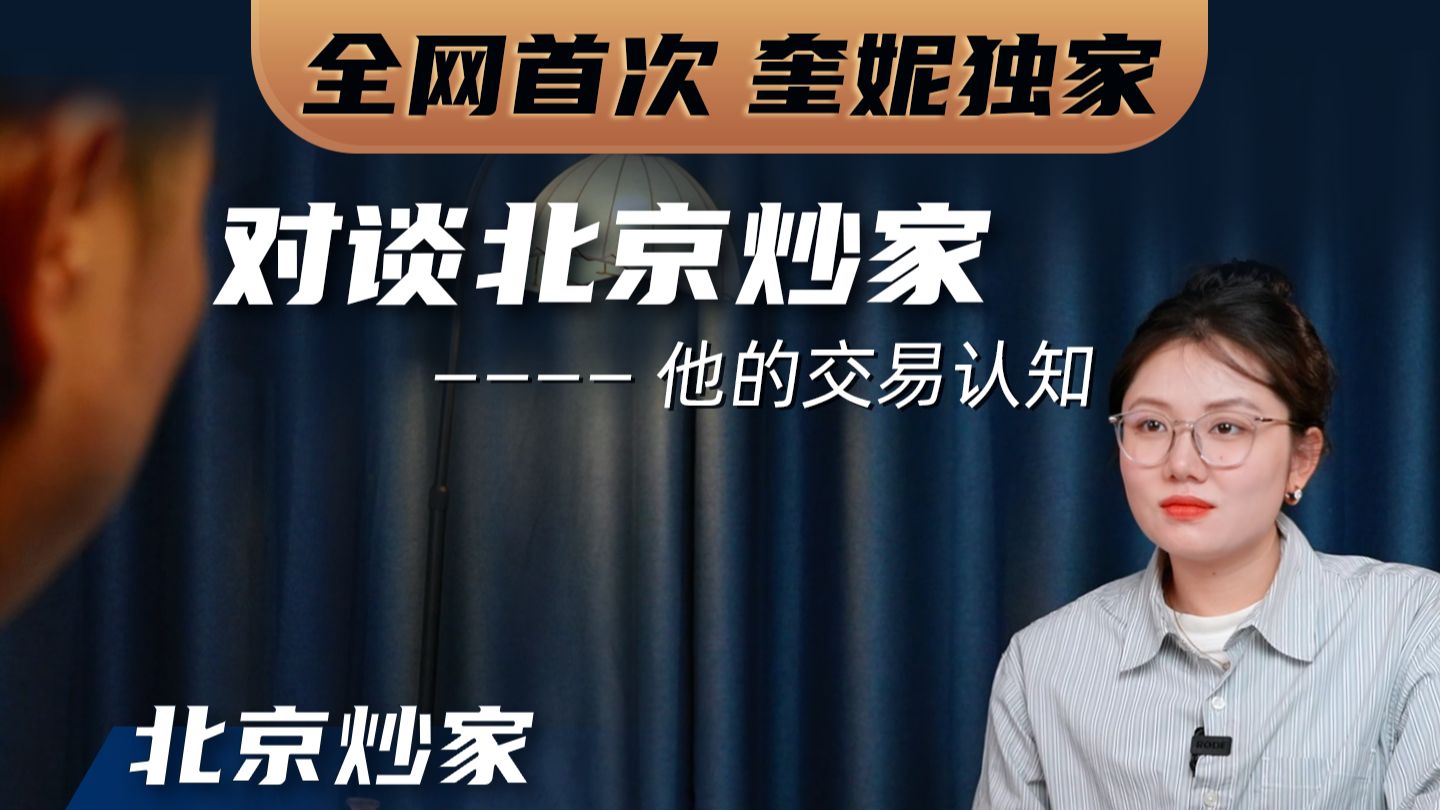 首次对谈游资大佬北京炒家，他的交易认知
