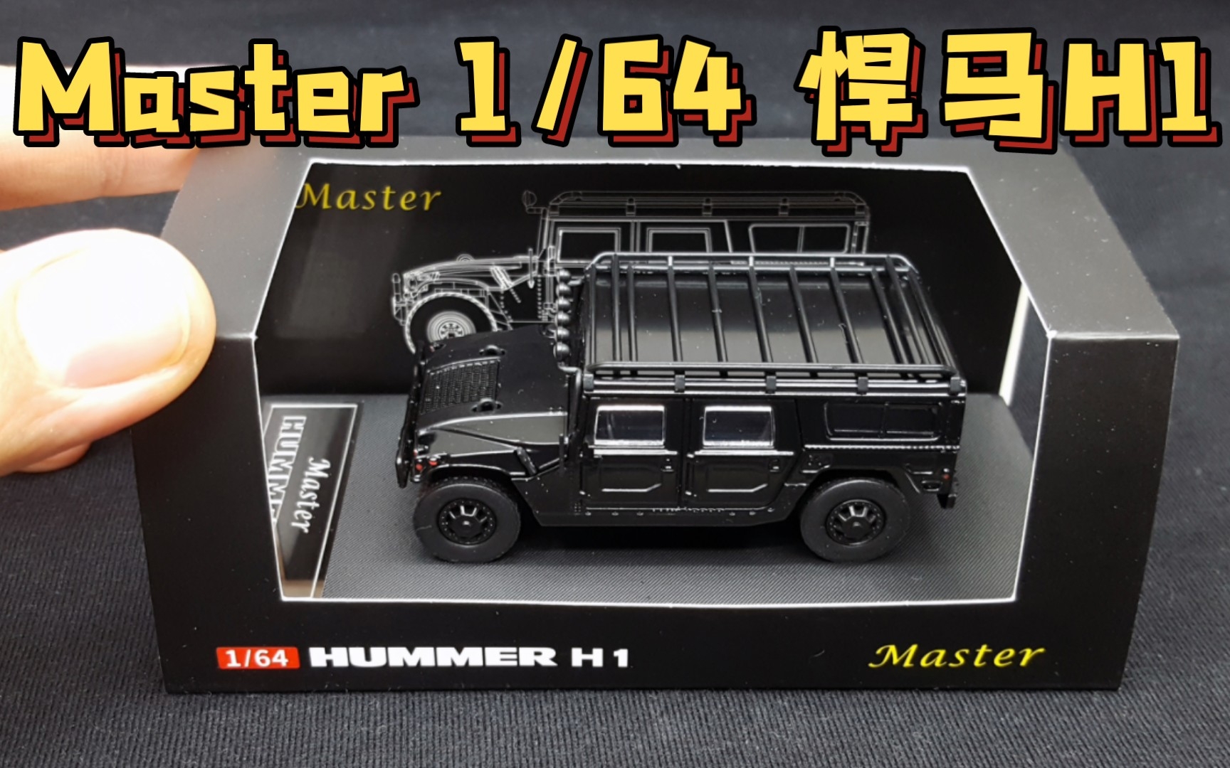 【东知】H1新宠~要有减震该多好~MASTER悍马H1/HUMMER H1 1/64哔哩哔哩bilibili