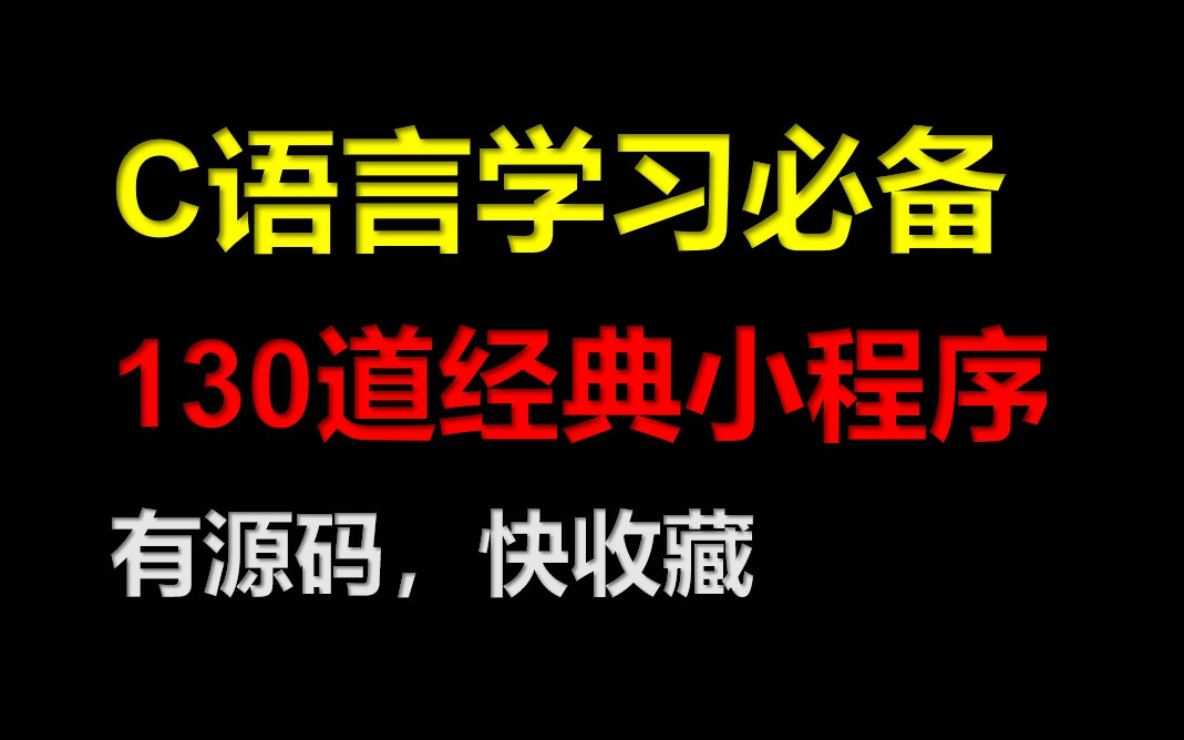 [图]C语言必备130题（C语言编程C语言零基础学习教程）