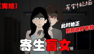 【恐怖动画完结文】寄生盲女