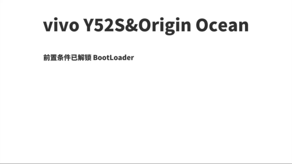 y52s 刷入 origin ocean 的教程 by 唯我さぎり哔哩哔哩bilibili