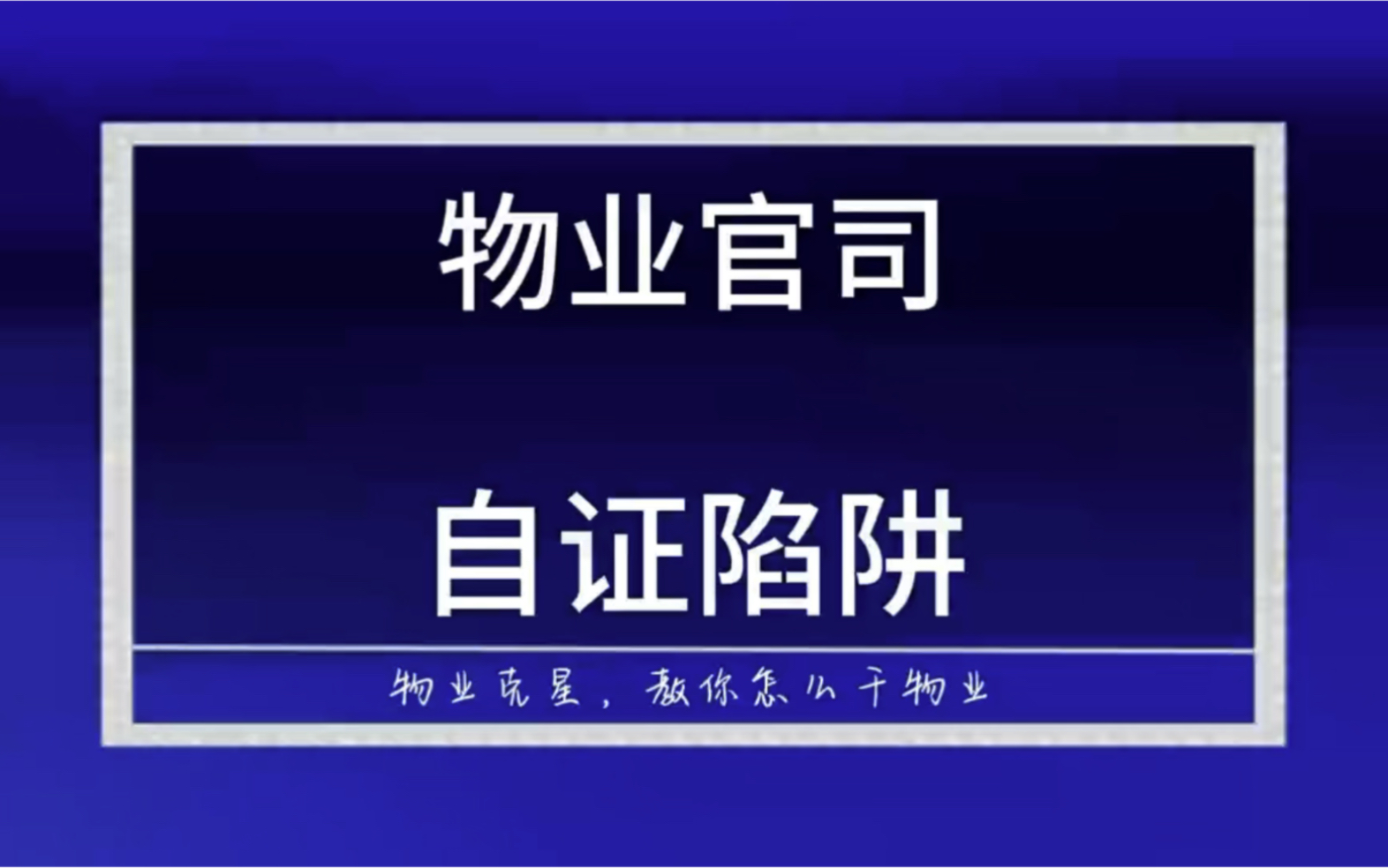 物业官司自证陷阱,关于反诉 #反诉物业公司 #欠物业费 #物业费 @物业克星哔哩哔哩bilibili