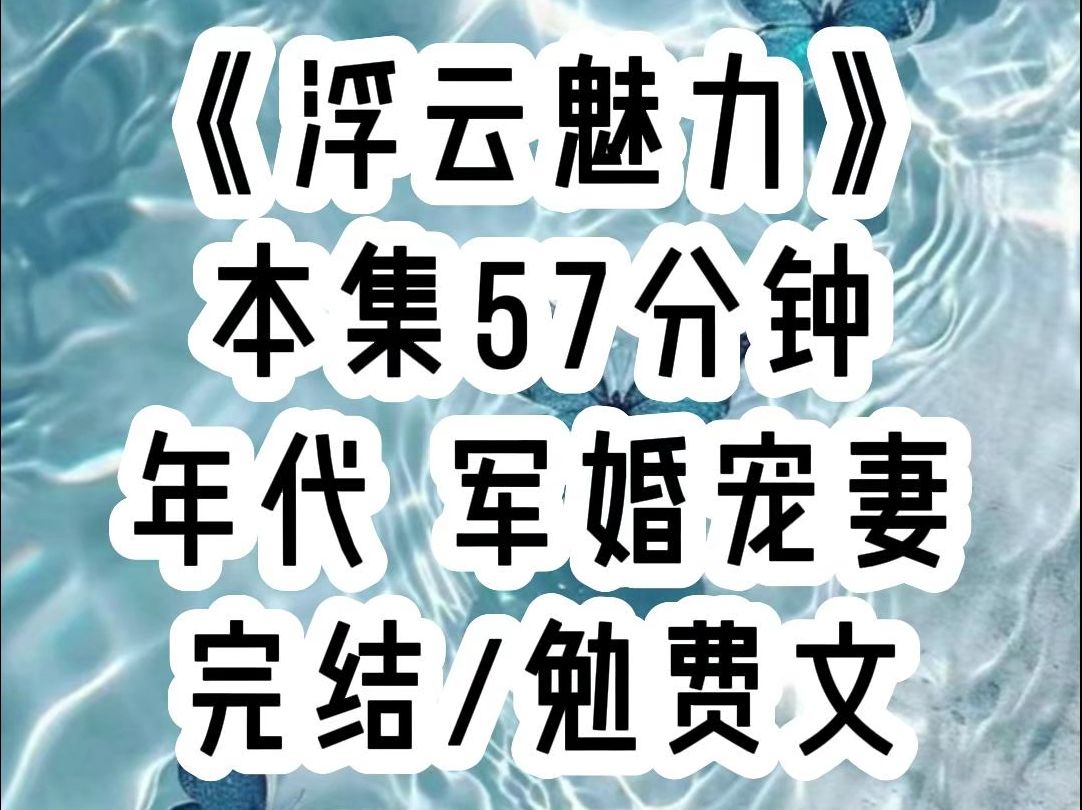 我3年不洗澡,军官老公直接破防,军队的兄弟们都知道,团长有个作精媳妇,每次打电话过来,除了要钱还是要钱,大家都为了团子鸣不平,认为这媳妇配...