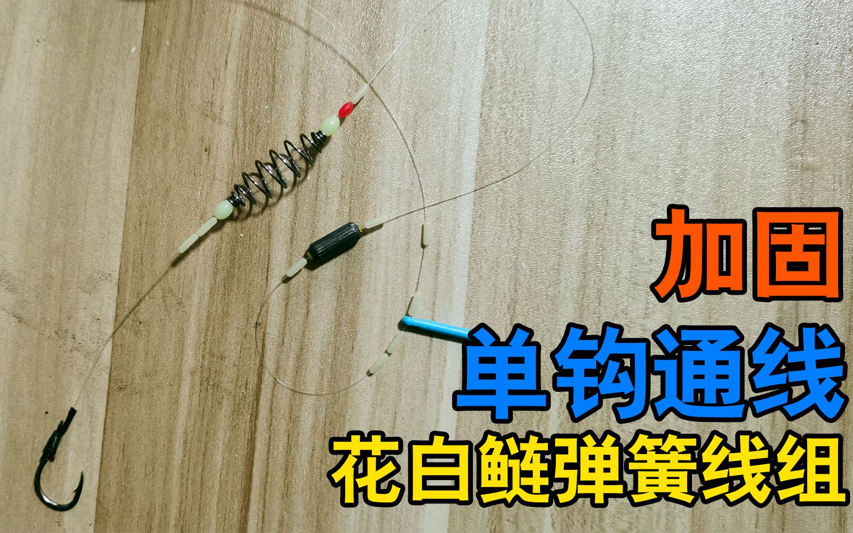 单钩通线花白鲢弹簧线组绑制方法_哔哩哔哩_bilibili