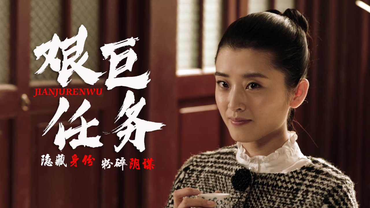 女子深入敌后只为粉碎敌军阴谋,这样艰巨的任务她能完成吗