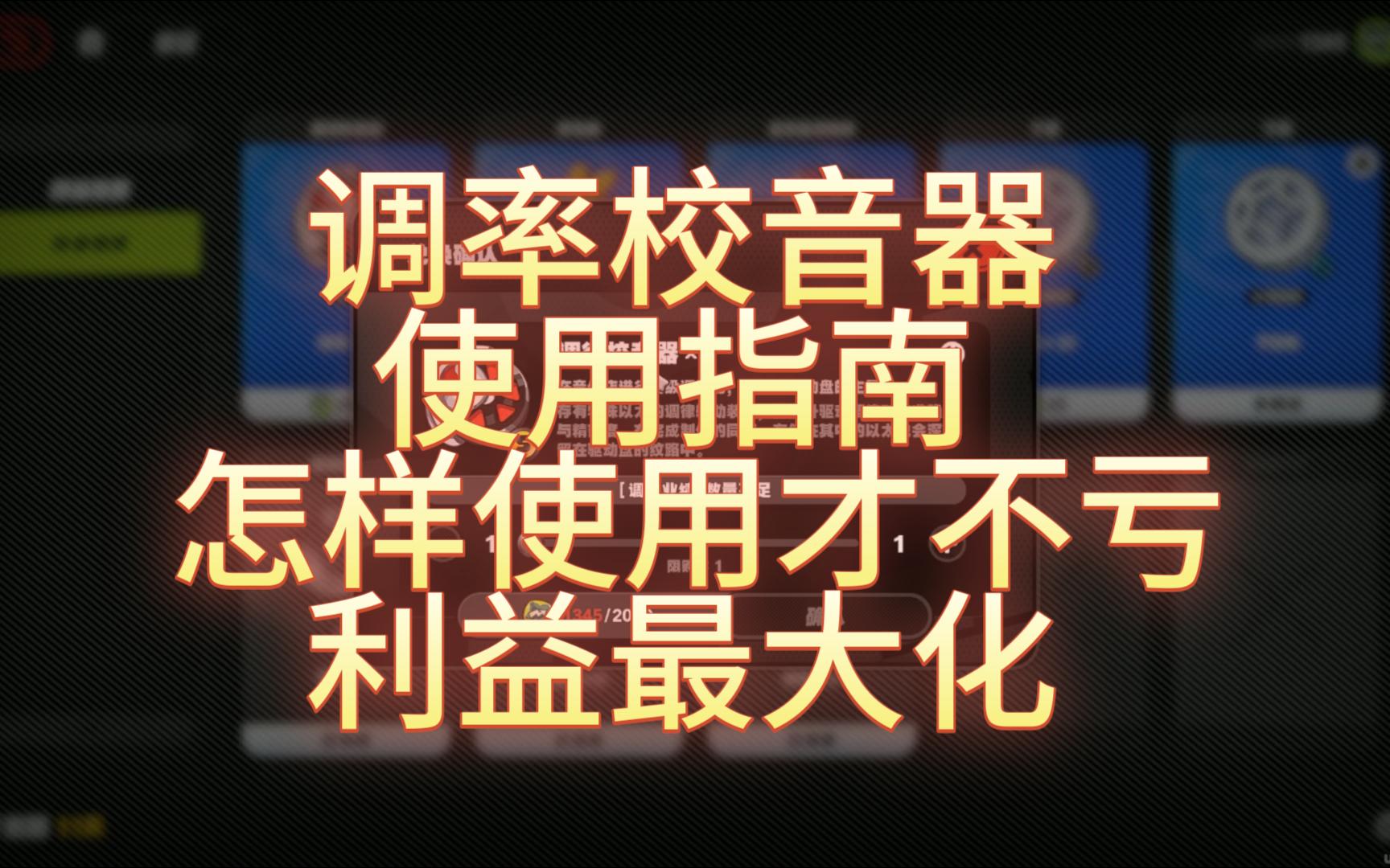 调率校音器使用指南,利益最大化手机游戏热门视频