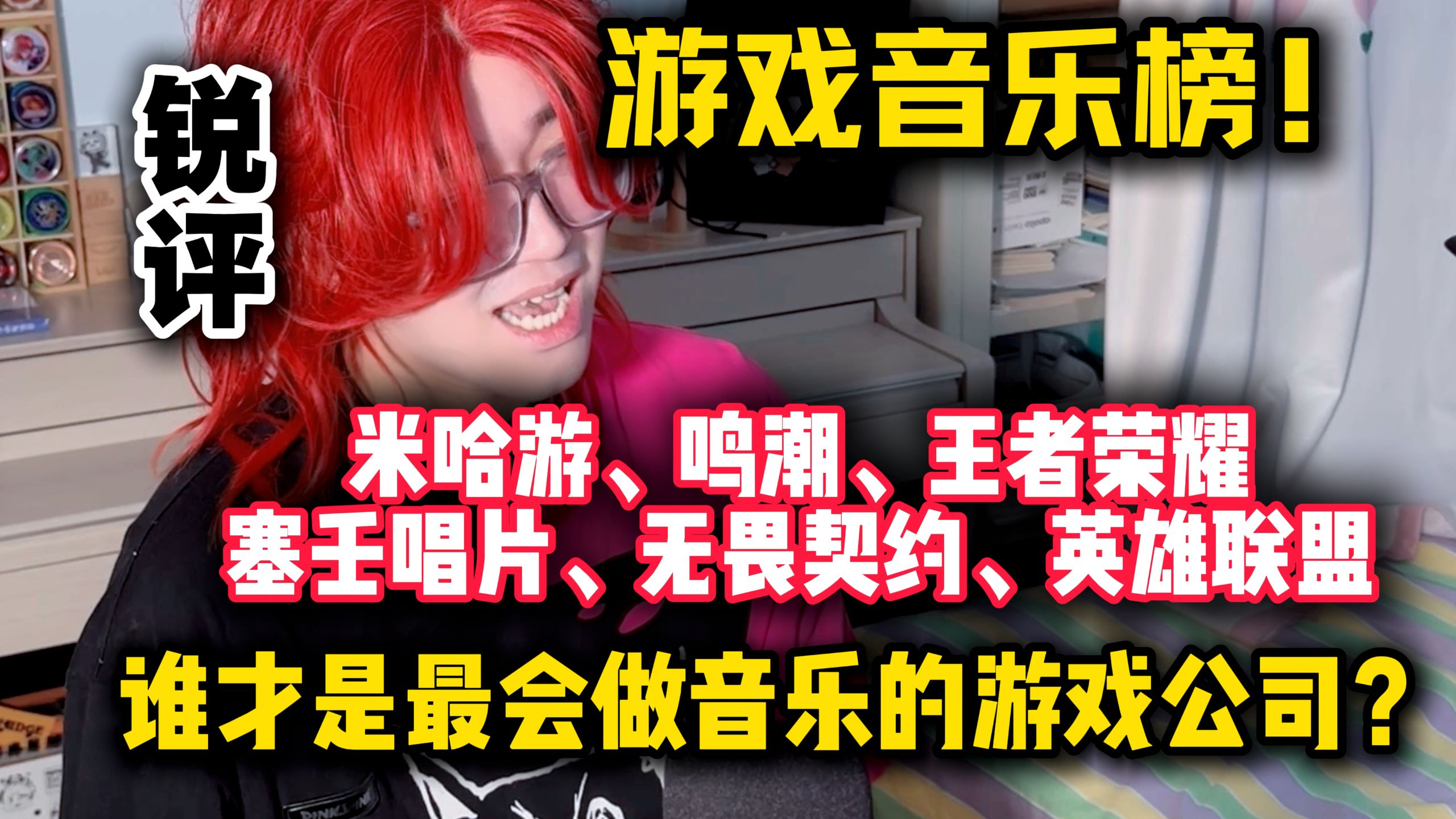 【锐评】游戏音乐榜！游戏公司做音乐比音乐公司强？