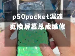 Download Video: 华为p50pocket内屏漏液更换屏幕总成维修…#华为p50pocket #华为pocket2 #华为p50宝盒 #华为小折叠 #广州华为折叠屏维修专家