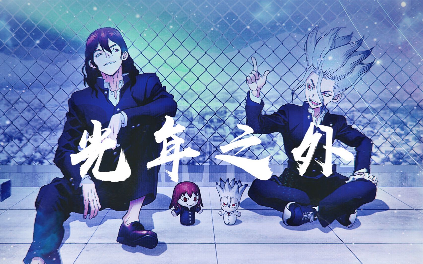 【石纪元/司千】莉莉安回归新歌《光年之外》mv完整版!