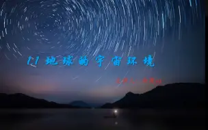 Video herunterladen: 1.1地球的宇宙环境（第1课时）第一部分