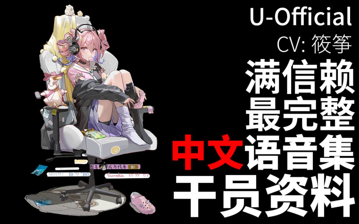 【明日方舟·中文语音集·干员资料】U-Official【CV. 筱筝】