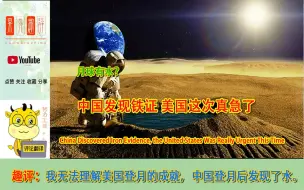 下载视频: 中国找到月球有水的铁证，国外网友热评，美国为啥这次真的急了