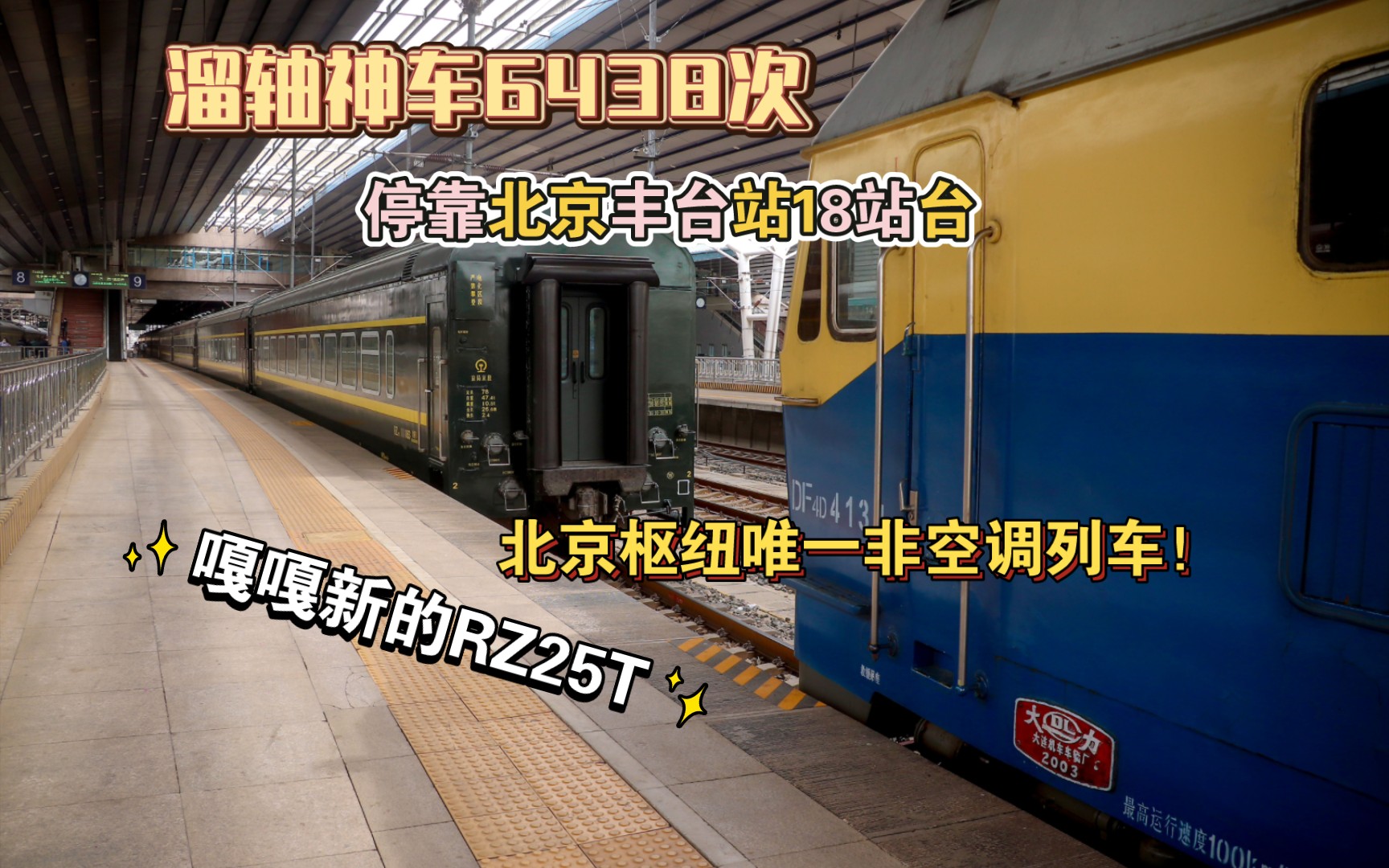 为了溜轴甚至摘了原本的车厢.北京枢纽唯一非空调列车6438次停靠北京丰台站18站台,机后加挂两节嘎嘎新的RZBSP25T.哔哩哔哩bilibili