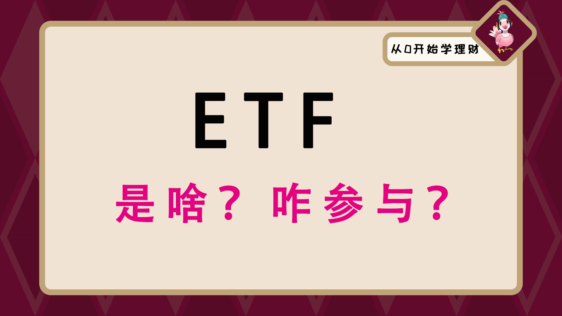 一个视频搞懂ETF,适合新手的高风险投资哔哩哔哩bilibili