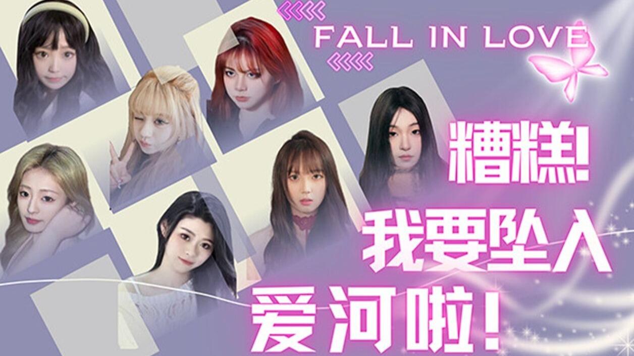 糟糕，我要坠入爱河啦！ 全结局视频封面