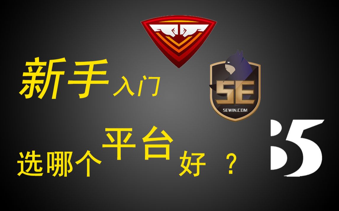 【一分钟玩转CSGO】怎么选平台???