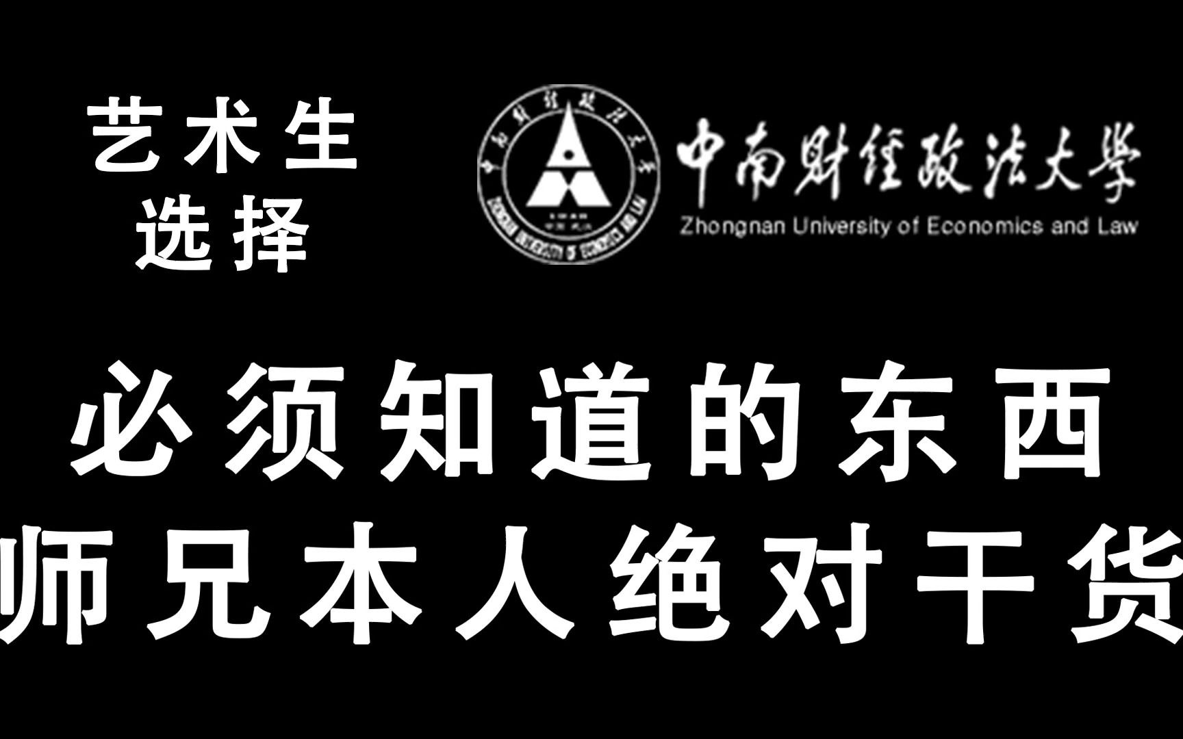 {纯公益} 中南财经政法大学中韩新媒体学院师哥对大家选择这所211学校的相关意见.真的不是营销号哔哩哔哩bilibili