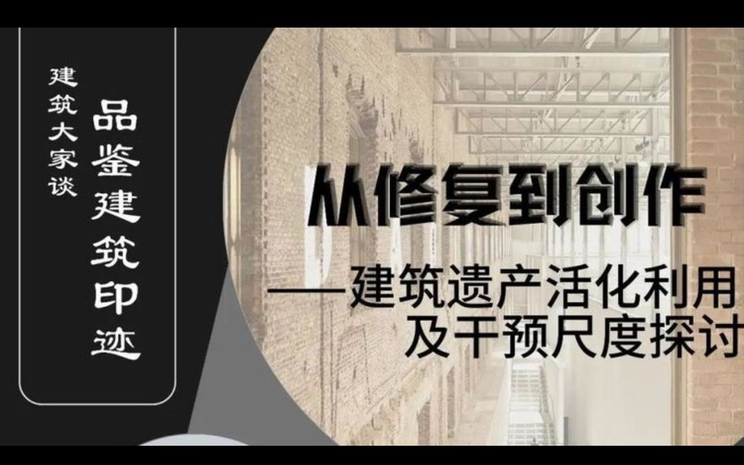 从修复到创作—建筑遗产活化利用及干预尺度探讨(北建大)哔哩哔哩bilibili