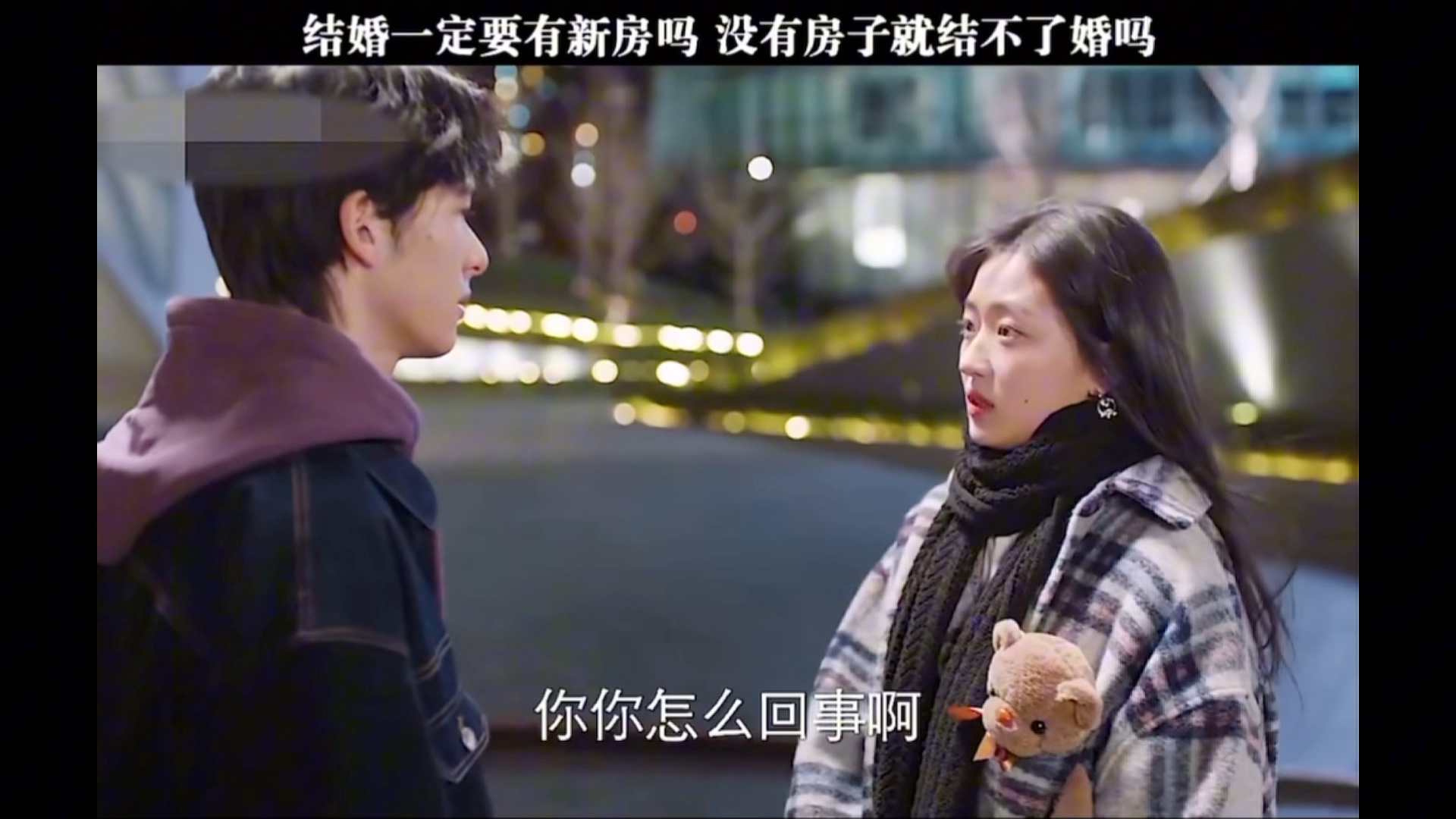 结婚一定要有新房吗?没有房子就结不了婚吗?哔哩哔哩bilibili