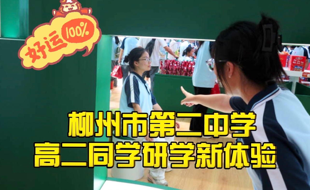 柳州市第二中学 高二同学的研学新体验