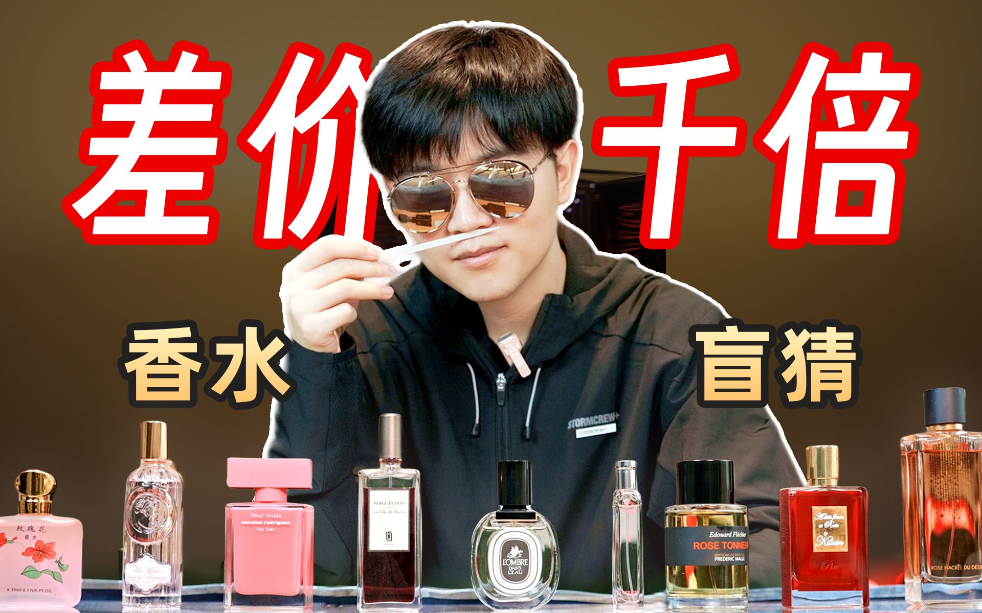 嗅觉也有贵贱？盲闻差价千倍的香水能猜得出来吗？