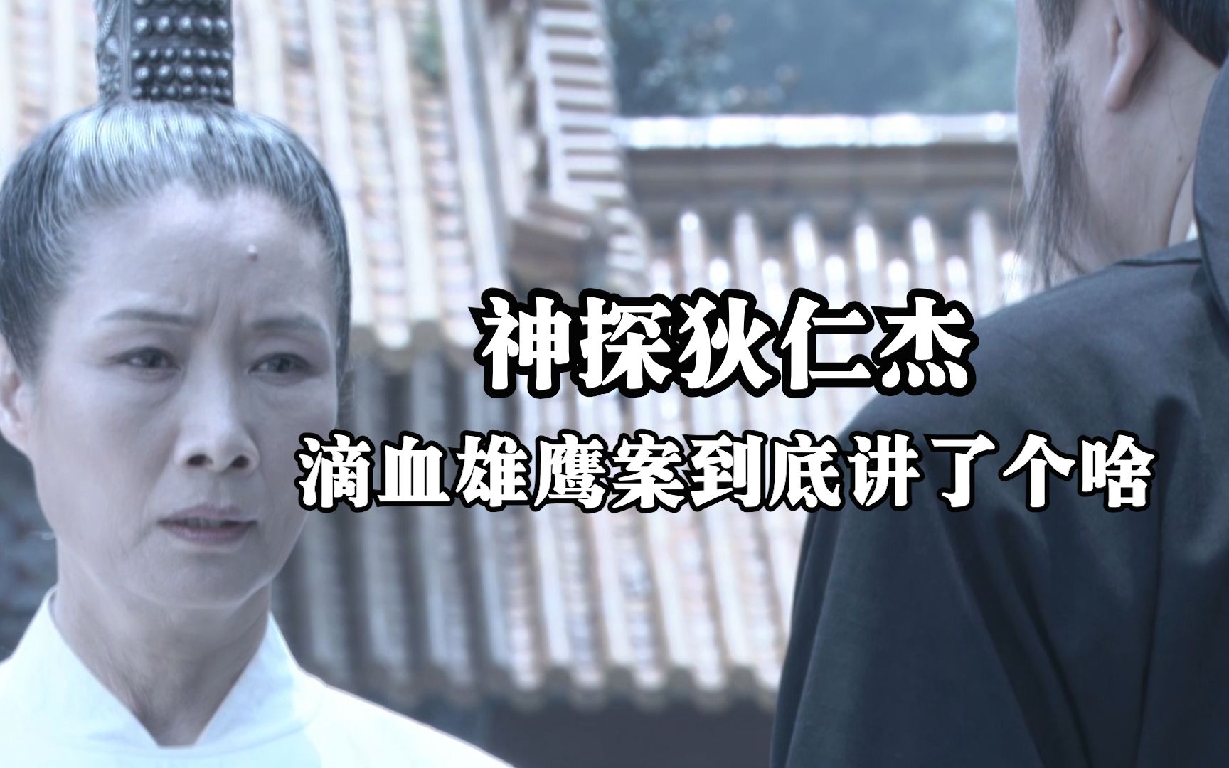 神探狄仁杰之滴血雄鹰案到底讲了个啥?