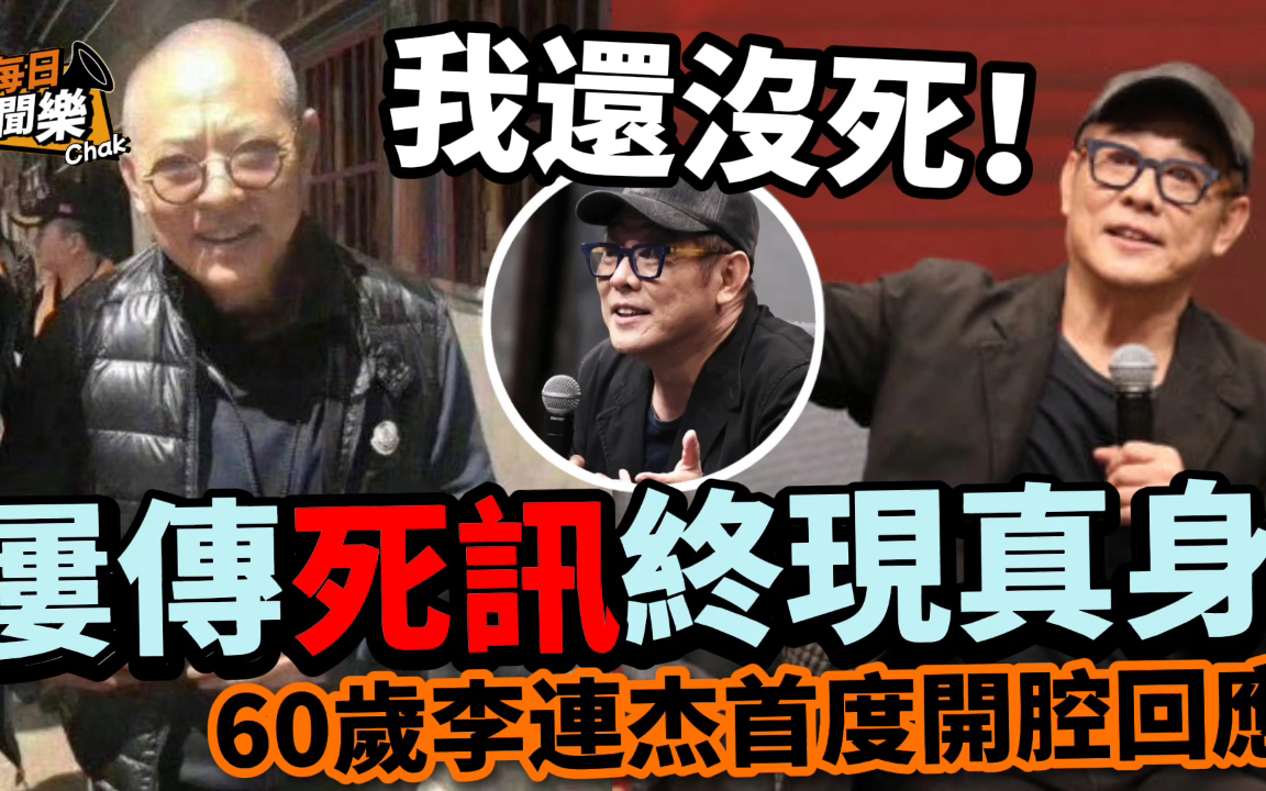 屡传死讯终现真身!60岁李连杰亮相台湾首度开腔回应:我还没死!哔哩哔哩bilibili