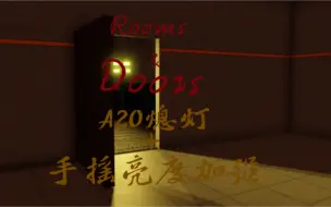 下载视频: 【Rooms&Doors】这把逆天局（A20断电+手摇加强）