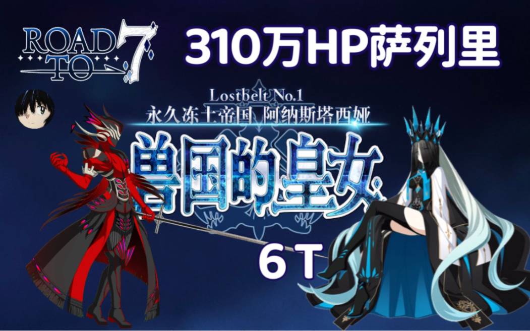 摩根6T十倍血量萨列里——阿马德乌斯ⷡlter!〖2.1回忆本〗『Road to 7 [Lostbelt No.1]永久冻土帝国 第13节 超级回顾关卡』手机游戏热门视频