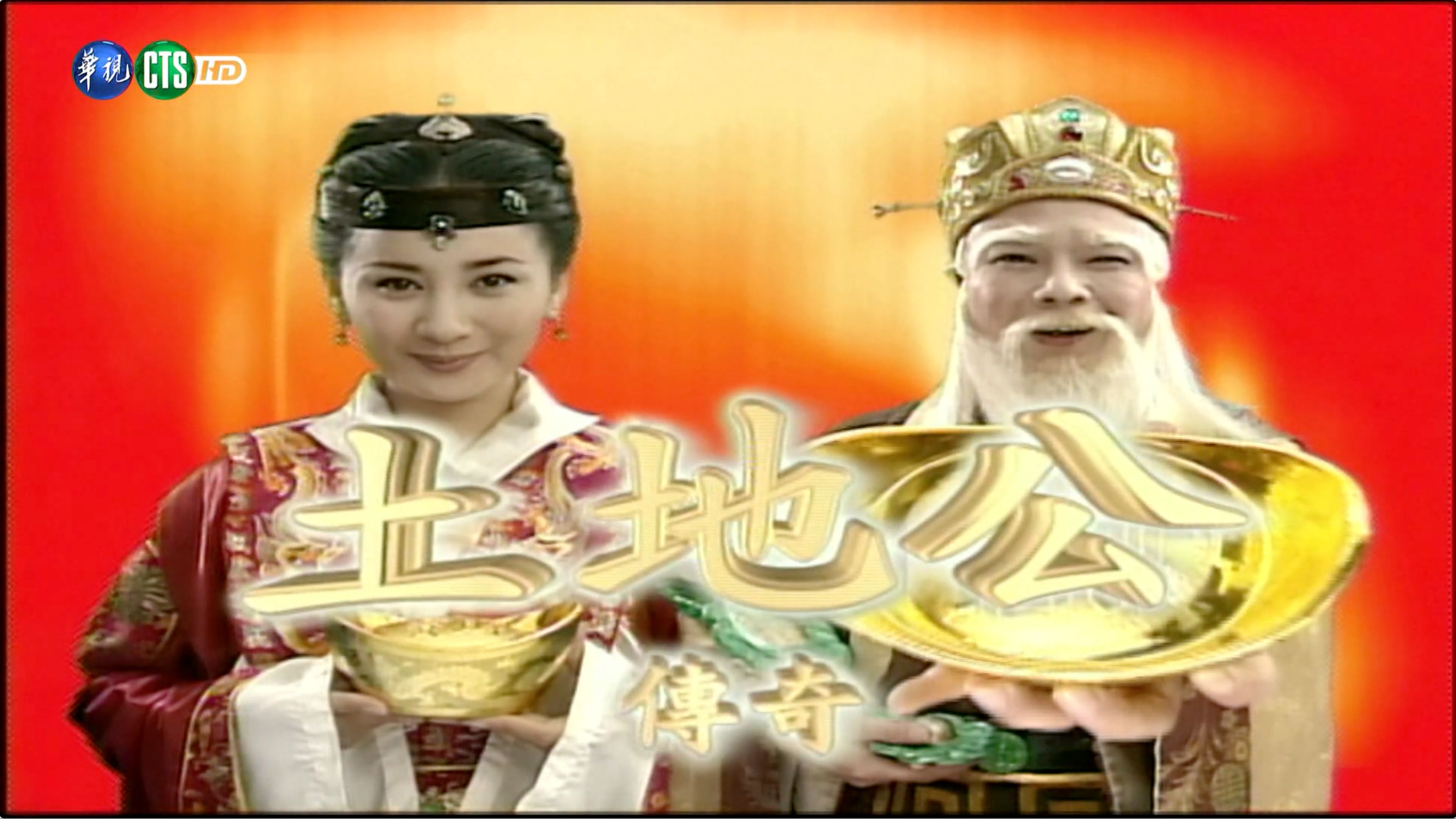 土地公传奇 梨花飘香