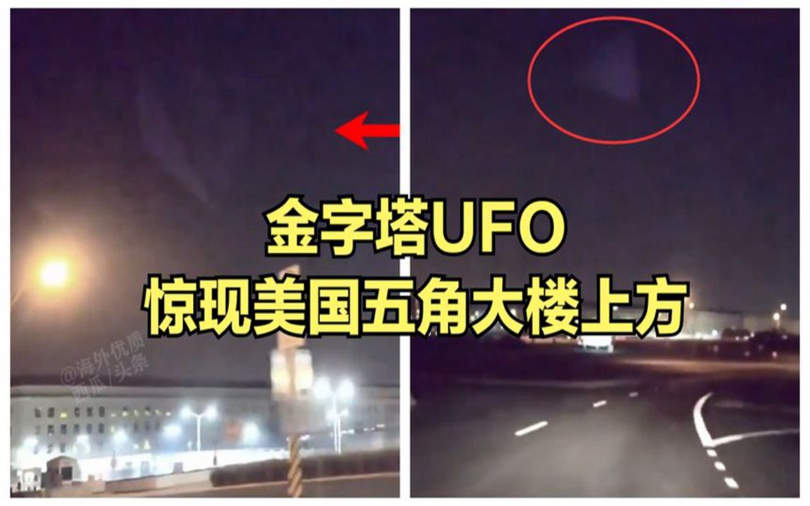 美国五角大楼上方出现金字塔状不明飞行物UFO 完整视频真实清晰 外星人 未解之谜 都市传说 真实拍摄哔哩哔哩bilibili