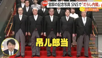 下载视频: 日本新首相内阁合照被网民骂上热搜：太丢人了！把仪容仪表整理好再拍不行吗？(中日双语)(24/10/07)