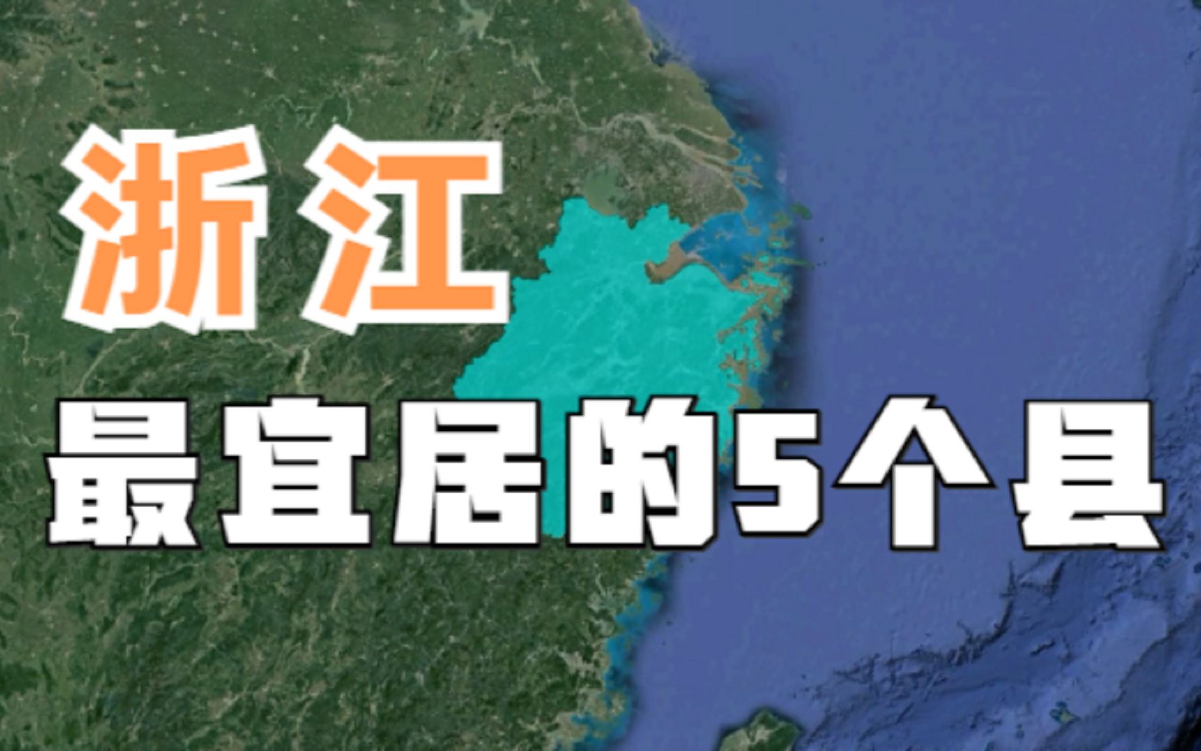 [图]浙江最宜居的5个县，生活水平不输杭州，有你的家乡吗？