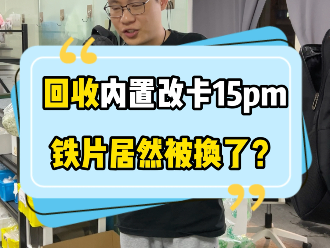 回收粉丝的15promax,内置改卡竟然也被商家换了散热贴片,还漏了其他零部件哔哩哔哩bilibili