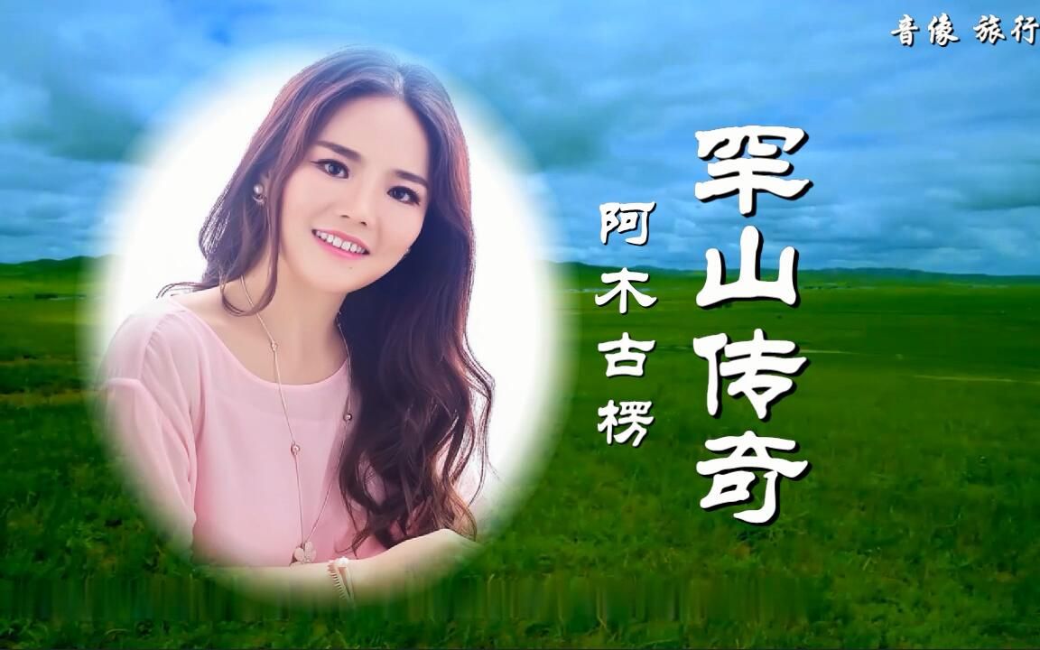 罕山传奇-阿木古楞(原版伴奏)