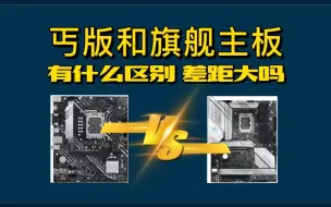 Télécharger la video: 丐版主板和旗舰主板有什么区别？差距大吗？