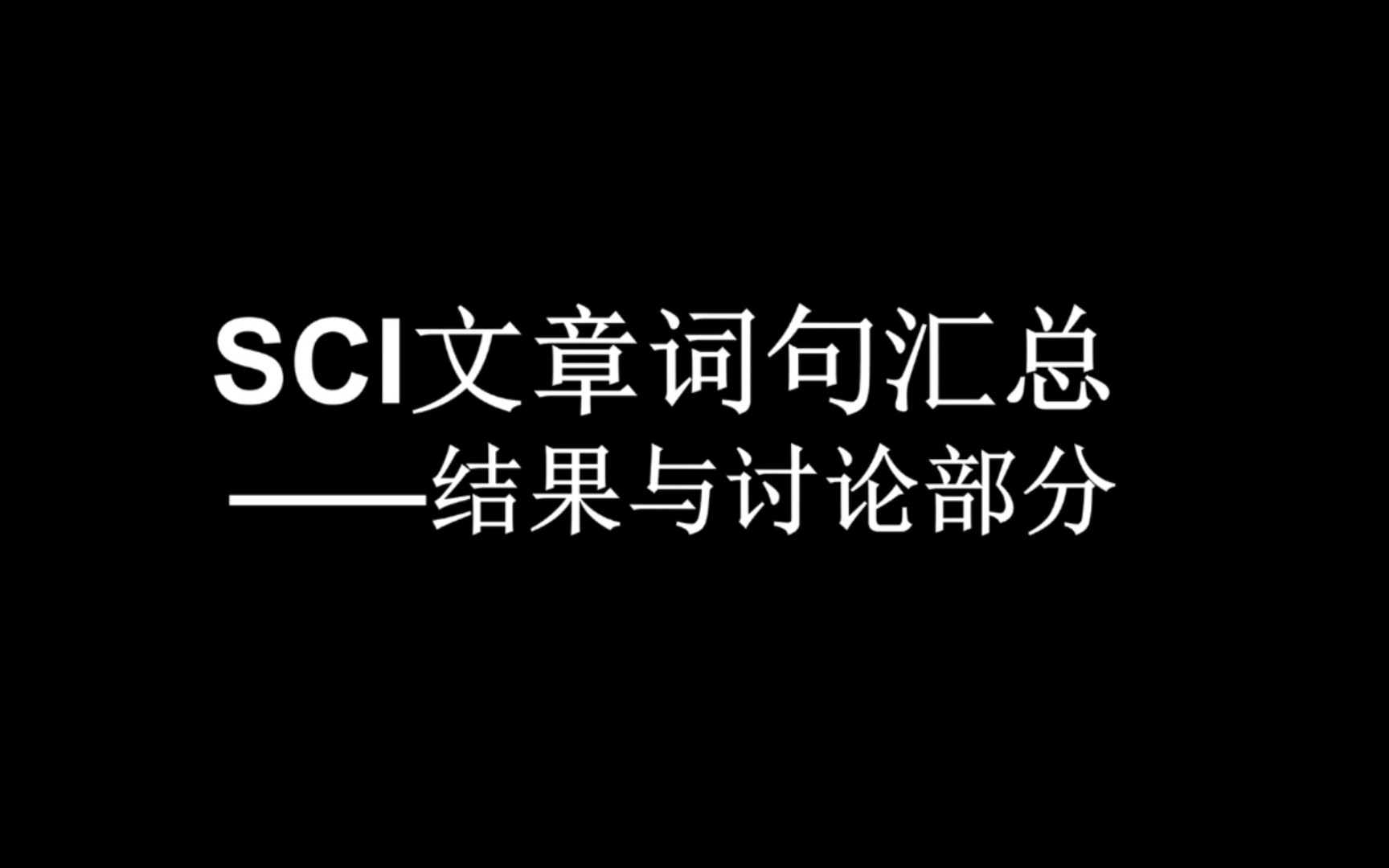 SCI文章词句汇总结果与讨论2哔哩哔哩bilibili