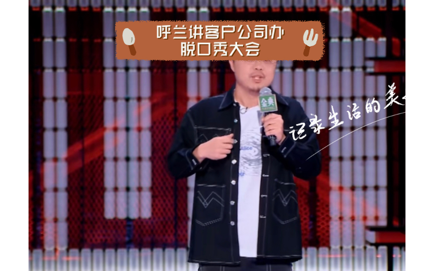 呼兰讲客户公司办脱口秀大会哔哩哔哩bilibili