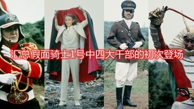 汇总假面骑士v3中四大干部的初次登场 哔哩哔哩 つロ干杯 Bilibili