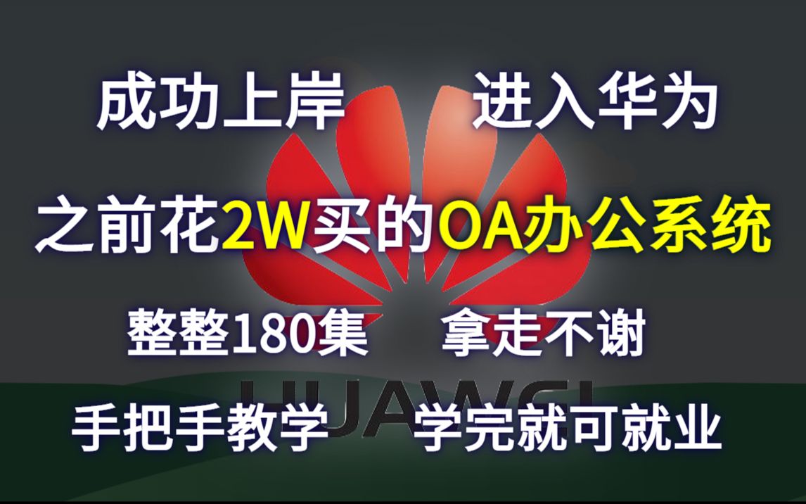 成功上岸进入华为,把之前花了2w买的OA办公系统,全套上传 拿出来分享给大家!拿走不谢!手把手教学,学完即可就业!冲鸭!Java项目程序开发软件...