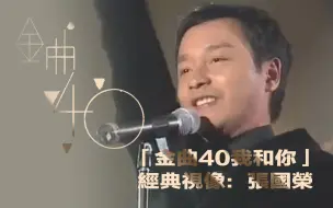 Download Video: 【张国荣】「金曲40我和你」經典視像：張國榮