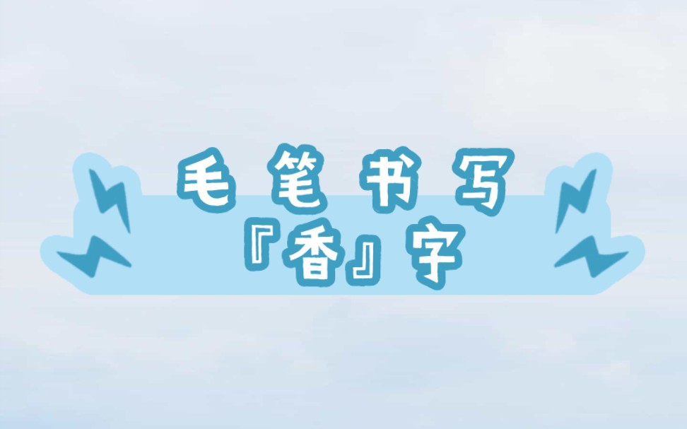 毛笔书写『香』字